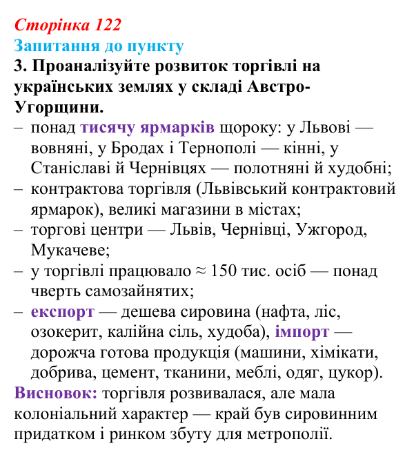 Сторінка 122, завдання 3 Відповідь до завдання 3 § 14 (с. 122) з історії «Україна і світ» для 9 класу, Васильків 2026: Господарський розвиток...