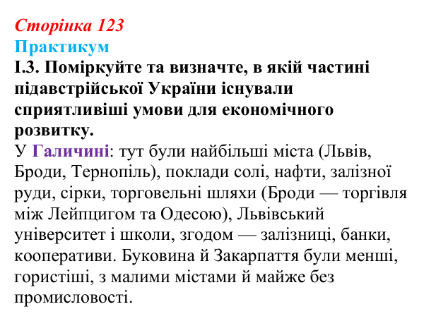 Сторінка 123, практикум, завдання I.3 Відповідь до завдання I.3 («Практикум») § 14 (с. 123) з історії «Україна і світ» для 9 класу, Васильків 2026