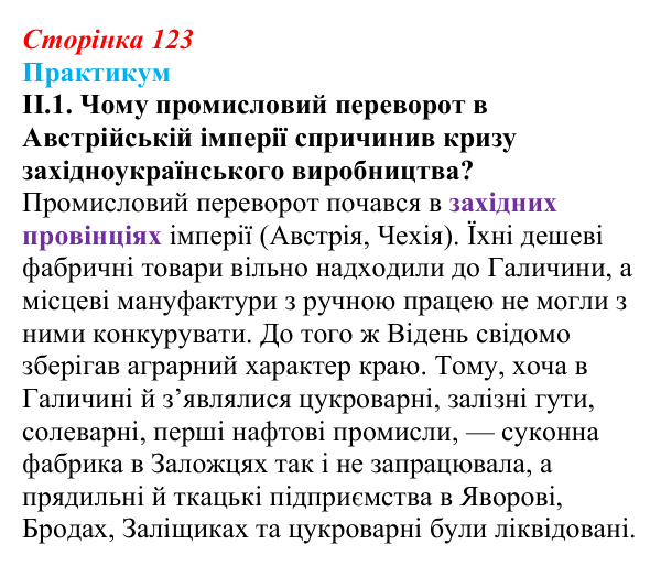 Сторінка 123, практикум, завдання II.1 Відповідь до завдання II.1 («Практикум») § 14 (с. 123) з історії «Україна і світ» для 9 класу, Васильків 2026