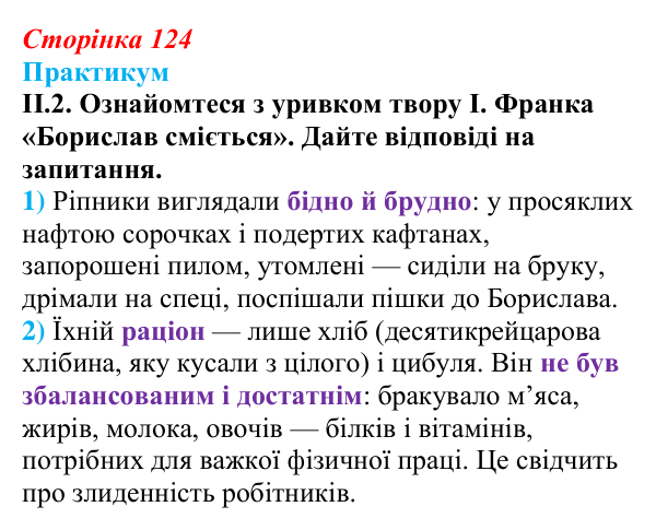Сторінка 124, практикум, завдання II.2 Відповідь до завдання II.2 («Практикум») § 14 (с. 124) з історії «Україна і світ» для 9 класу, Васильків 2026