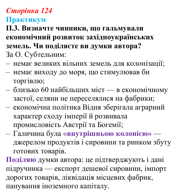 Відповідь до завдання II.3 («Практикум») § 14 (с. 124) з історії «Україна і світ» для 9 класу, Васильків 2026