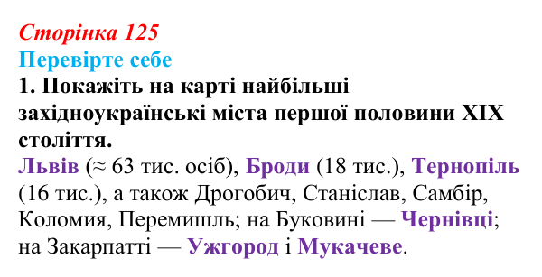 Відповідь до завдання 1 («Перевірте себе») § 14 (с. 125) з історії «Україна і світ» для 9 класу, Васильків 2026