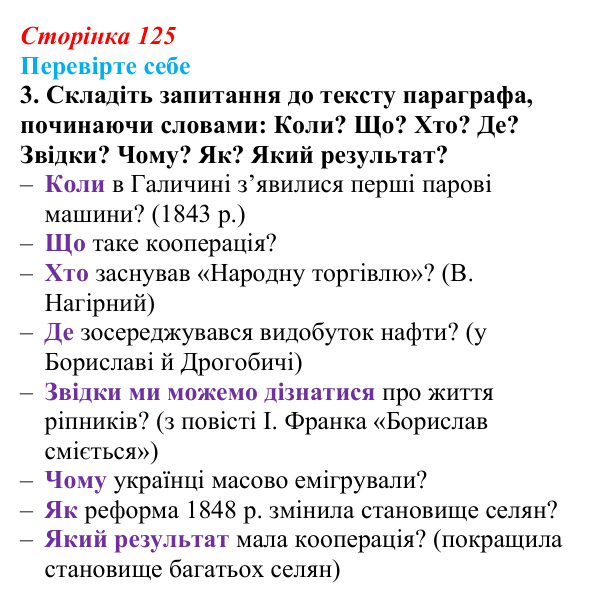 Сторінка 125, перевірте себе, завдання 3 Відповідь до завдання 3 («Перевірте себе») § 14 (с. 125) з історії «Україна і світ» для 9 класу, Васильків 2026