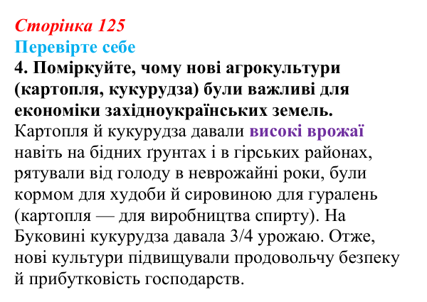 Відповідь до завдання 4 («Перевірте себе») § 14 (с. 125) з історії «Україна і світ» для 9 класу, Васильків 2026