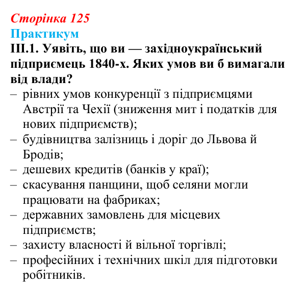 Відповідь до завдання III.1 («Практикум») § 14 (с. 125) з історії «Україна і світ» для 9 класу, Васильків 2026