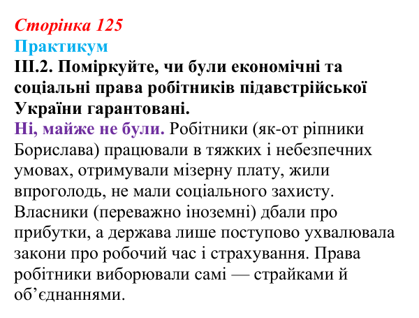 Відповідь до завдання III.2 («Практикум») § 14 (с. 125) з історії «Україна і світ» для 9 класу, Васильків 2026