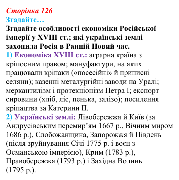 Сторінка 126, згадайте Відповідь до рубрики «Згадайте…» § 15 (с. 126) з історії «Україна і світ» для 9 класу, Васильків 2026: Російська імперія...