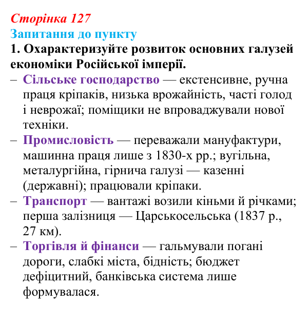 Відповідь до завдання 1 § 15 (с. 127) з історії «Україна і світ» для 9 класу, Васильків 2026: Російська імперія на шляху...