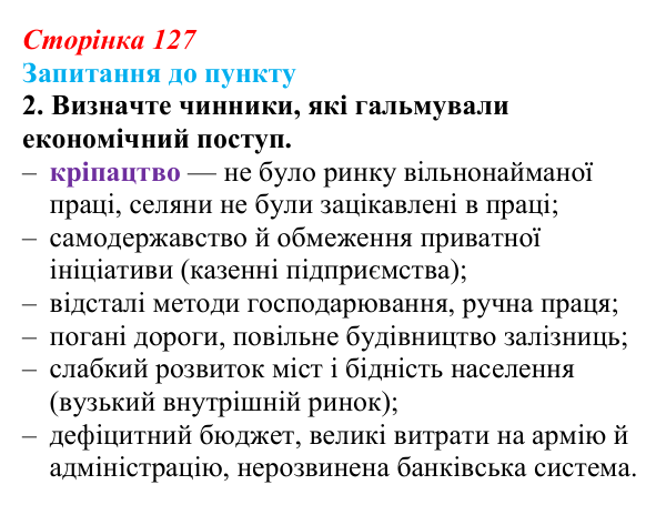 Сторінка 127, завдання 2 Відповідь до завдання 2 § 15 (с. 127) з історії «Україна і світ» для 9 класу, Васильків 2026: Російська імперія на шляху...