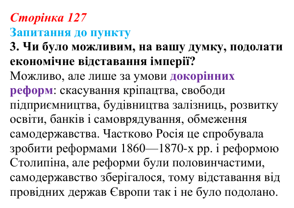 Відповідь до завдання 3 § 15 (с. 127) з історії «Україна і світ» для 9 класу, Васильків 2026: Російська імперія на шляху...