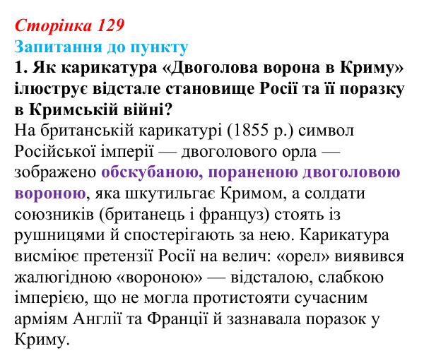 Сторінка 129, завдання 1 Відповідь до завдання 1 § 15 (с. 129) з історії «Україна і світ» для 9 класу, Васильків 2026: Російська імперія на шляху...