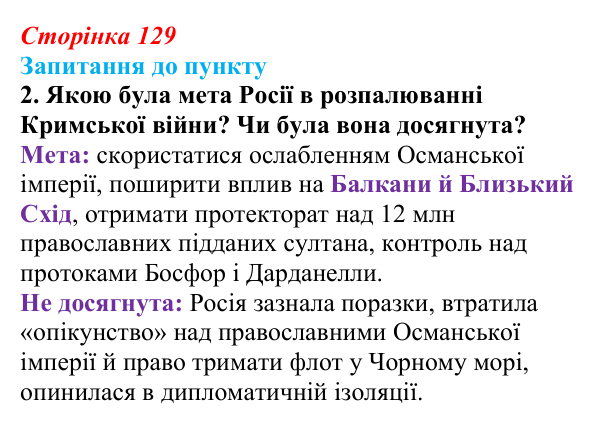Сторінка 129, завдання 2 Відповідь до завдання 2 § 15 (с. 129) з історії «Україна і світ» для 9 класу, Васильків 2026: Російська імперія на шляху...