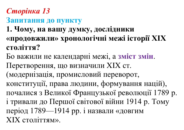 Відповідь до завдання 1 § 1 (с. 13) з історії «Україна і світ» для 9 класу, Васильків 2026: Вступ. «Довге XIX століття»...
