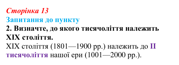 Сторінка 13, завдання 2 Відповідь до завдання 2 § 1 (с. 13) з історії «Україна і світ» для 9 класу, Васильків 2026: Вступ. «Довге XIX століття»...
