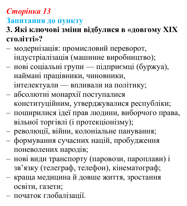 Сторінка 13, завдання 3 Відповідь до завдання 3 § 1 (с. 13) з історії «Україна і світ» для 9 класу, Васильків 2026: Вступ. «Довге XIX століття»...