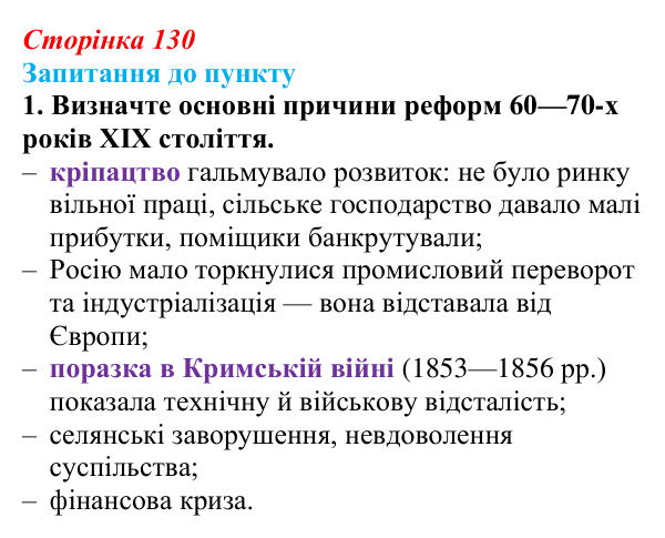 Сторінка 130, завдання 1 Відповідь до завдання 1 § 15 (с. 130) з історії «Україна і світ» для 9 класу, Васильків 2026: Російська імперія на шляху...