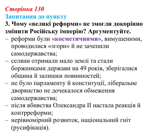 Сторінка 130, завдання 3 Відповідь до завдання 3 § 15 (с. 130) з історії «Україна і світ» для 9 класу, Васильків 2026: Російська імперія на шляху...