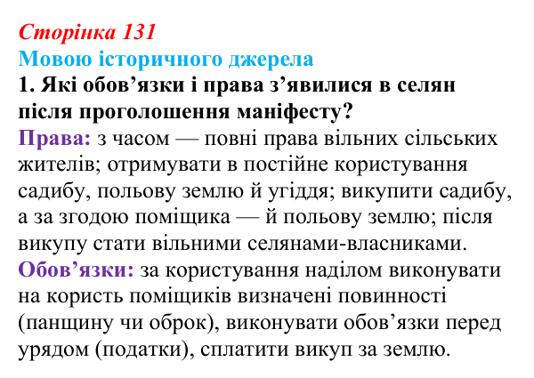 Сторінка 131, мовою джерела, завдання 1 Відповідь до завдання 1 («Мовою історичного джерела») § 15 (с. 131) з історії «Україна і світ» для 9 класу, Васильків 2026