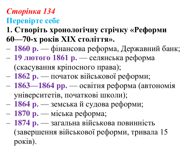 Сторінка 134, перевірте себе, завдання 1 Відповідь до завдання 1 («Перевірте себе») § 15 (с. 134) з історії «Україна і світ» для 9 класу, Васильків 2026: Російська...
