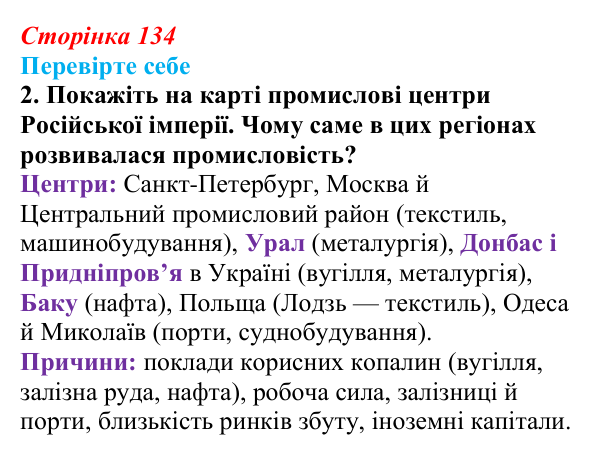 Сторінка 134, перевірте себе, завдання 2 Відповідь до завдання 2 («Перевірте себе») § 15 (с. 134) з історії «Україна і світ» для 9 класу, Васильків 2026: Російська...