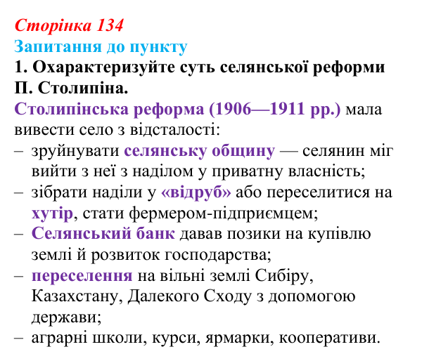 Сторінка 134, завдання 1 Відповідь до завдання 1 § 15 (с. 134) з історії «Україна і світ» для 9 класу, Васильків 2026: Російська імперія на шляху...
