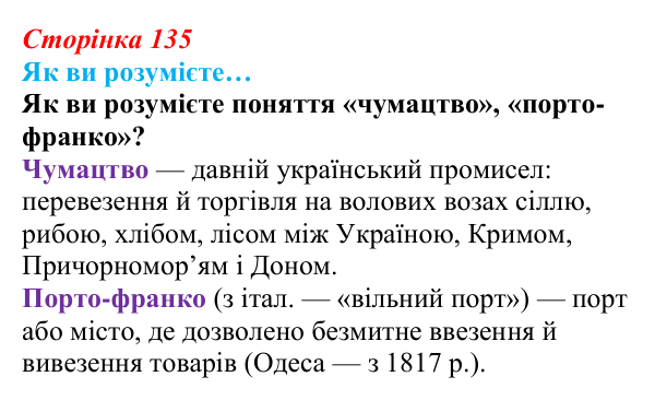 Сторінка 135, як ви розумієте Відповідь до рубрики «Як ви розумієте…» § 16 (с. 135) з історії «Україна і світ» для 9 класу, Васильків 2026