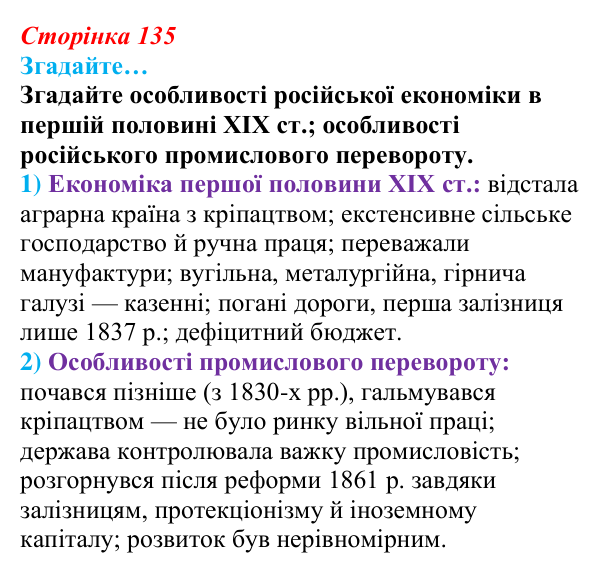 Відповідь до рубрики «Згадайте…» § 16 (с. 135) з історії «Україна і світ» для 9 класу, Васильків 2026: Господарський...