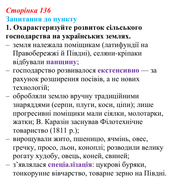 Відповідь до завдання 1 § 16 (с. 136) з історії «Україна і світ» для 9 класу, Васильків 2026: Господарський розвиток...