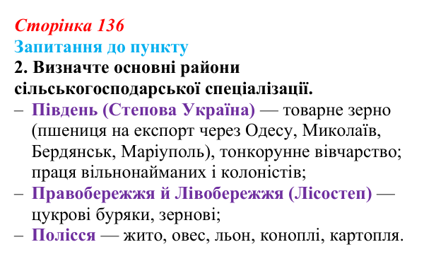 Відповідь до завдання 2 § 16 (с. 136) з історії «Україна і світ» для 9 класу, Васильків 2026: Господарський розвиток...