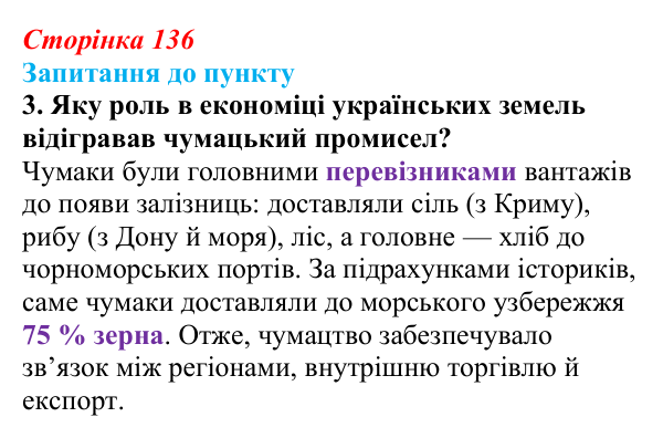 Сторінка 136, завдання 3 Відповідь до завдання 3 § 16 (с. 136) з історії «Україна і світ» для 9 класу, Васильків 2026: Господарський розвиток...