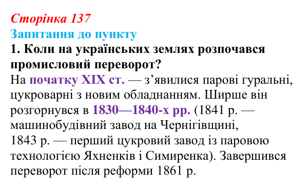 Відповідь до завдання 1 § 16 (с. 137) з історії «Україна і світ» для 9 класу, Васильків 2026: Господарський розвиток...