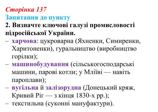 Сторінка 137, завдання 2 Відповідь до завдання 2 § 16 (с. 137) з історії «Україна і світ» для 9 класу, Васильків 2026: Господарський розвиток...