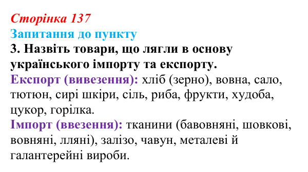 Відповідь до завдання 3 § 16 (с. 137) з історії «Україна і світ» для 9 класу, Васильків 2026: Господарський розвиток...
