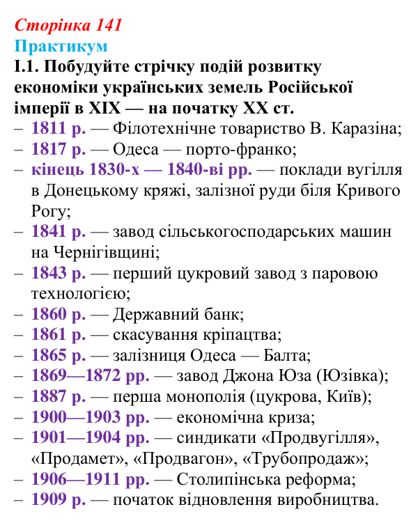 Сторінка 141, практикум, завдання I.1 Відповідь до завдання I.1 («Практикум») § 16 (с. 141) з історії «Україна і світ» для 9 класу, Васильків 2026