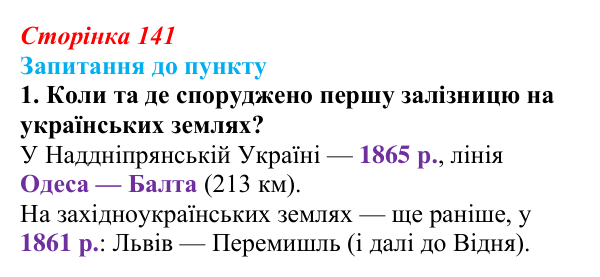 Сторінка 141, завдання 1 Відповідь до завдання 1 § 16 (с. 141) з історії «Україна і світ» для 9 класу, Васильків 2026: Господарський розвиток...