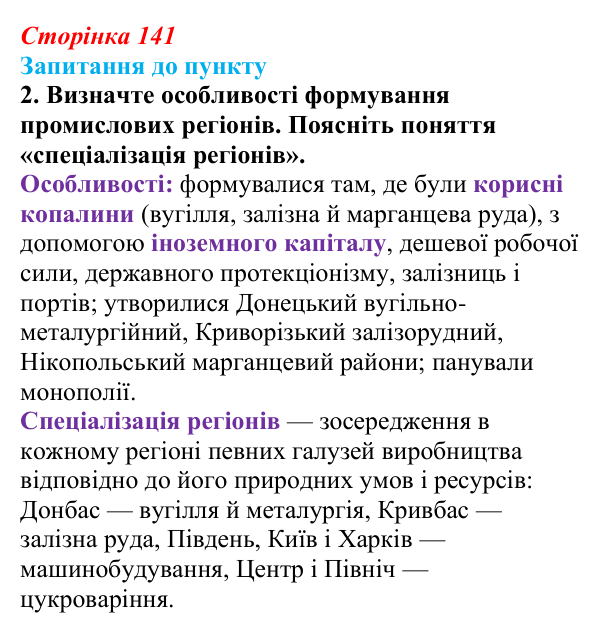 Сторінка 141, завдання 2 Відповідь до завдання 2 § 16 (с. 141) з історії «Україна і світ» для 9 класу, Васильків 2026: Господарський розвиток...