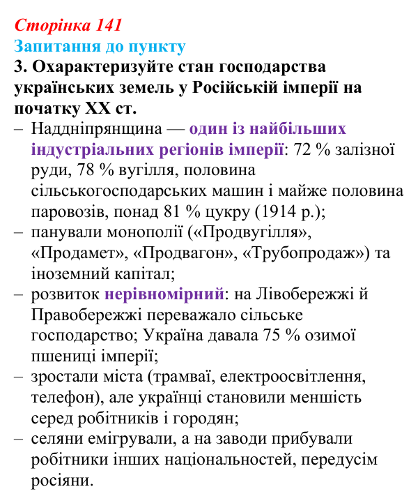Сторінка 141, завдання 3 Відповідь до завдання 3 § 16 (с. 141) з історії «Україна і світ» для 9 класу, Васильків 2026: Господарський розвиток...