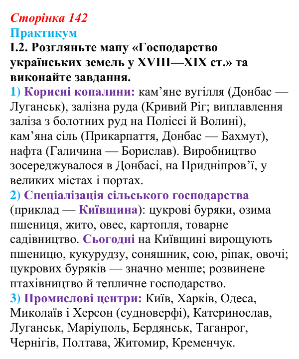 Сторінка 142, практикум, завдання I.2 Відповідь до завдання I.2 («Практикум») § 16 (с. 142) з історії «Україна і світ» для 9 класу, Васильків 2026