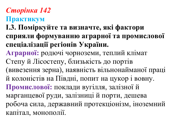 Сторінка 142, практикум, завдання I.3 Відповідь до завдання I.3 («Практикум») § 16 (с. 142) з історії «Україна і світ» для 9 класу, Васильків 2026