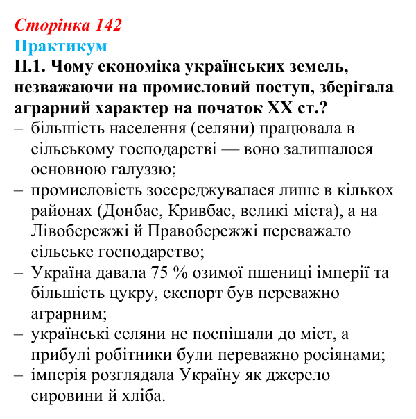 Відповідь до завдання II.1 («Практикум») § 16 (с. 142) з історії «Україна і світ» для 9 класу, Васильків 2026