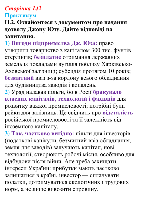 Сторінка 142, практикум, завдання II.2 Відповідь до завдання II.2 («Практикум») § 16 (с. 142) з історії «Україна і світ» для 9 класу, Васильків 2026