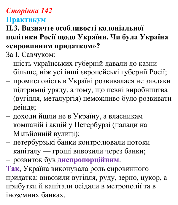 Сторінка 142, практикум, завдання II.3 Відповідь до завдання II.3 («Практикум») § 16 (с. 142) з історії «Україна і світ» для 9 класу, Васильків 2026