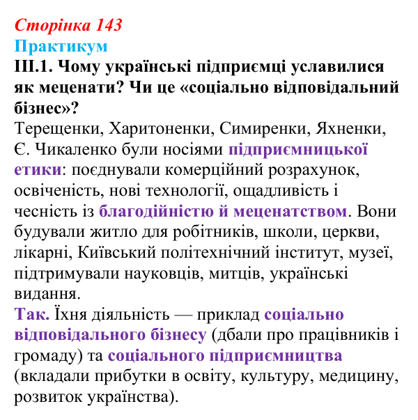 Сторінка 143, практикум, завдання III.1 Відповідь до завдання III.1 («Практикум») § 16 (с. 143) з історії «Україна і світ» для 9 класу, Васильків 2026