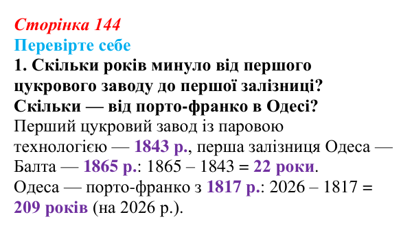 Відповідь до завдання 1 («Перевірте себе») § 16 (с. 144) з історії «Україна і світ» для 9 класу, Васильків 2026
