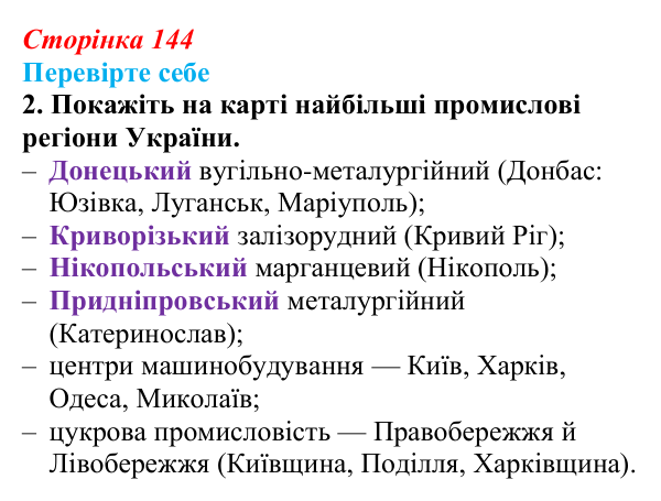 Відповідь до завдання 2 («Перевірте себе») § 16 (с. 144) з історії «Україна і світ» для 9 класу, Васильків 2026