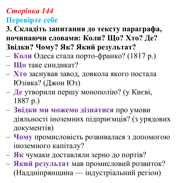 Сторінка 144, перевірте себе, завдання 3 Відповідь до завдання 3 («Перевірте себе») § 16 (с. 144) з історії «Україна і світ» для 9 класу, Васильків 2026