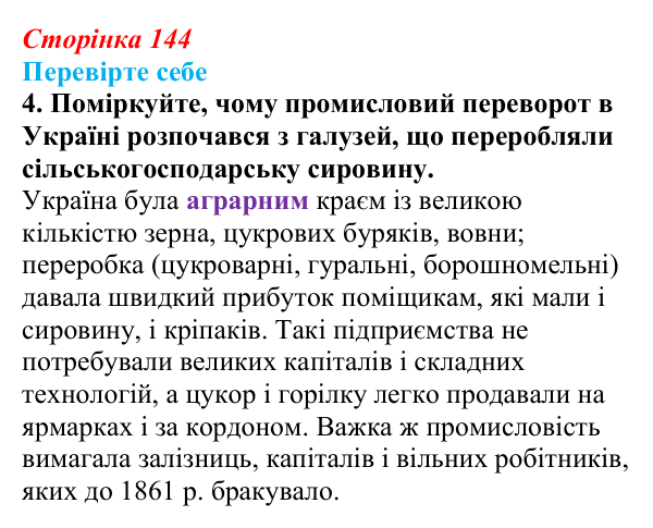 Сторінка 144, перевірте себе, завдання 4 Відповідь до завдання 4 («Перевірте себе») § 16 (с. 144) з історії «Україна і світ» для 9 класу, Васильків 2026