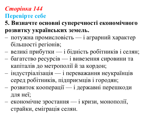 Сторінка 144, перевірте себе, завдання 5 Відповідь до завдання 5 («Перевірте себе») § 16 (с. 144) з історії «Україна і світ» для 9 класу, Васильків 2026