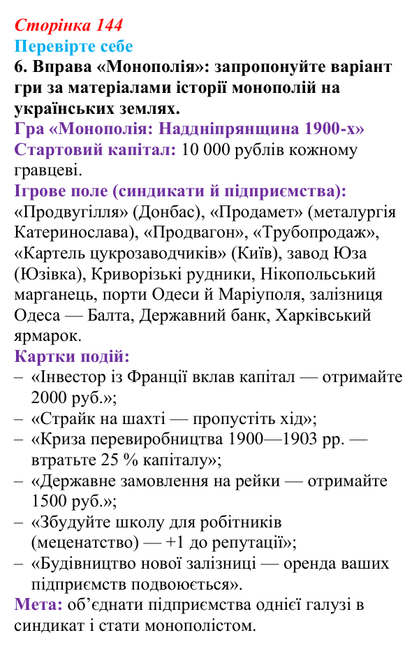 Сторінка 144, перевірте себе, завдання 6 Відповідь до завдання 6 («Перевірте себе») § 16 (с. 144) з історії «Україна і світ» для 9 класу, Васильків 2026