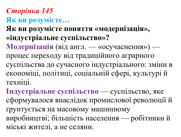 Сторінка 145, як ви розумієте Відповідь до рубрики «Як ви розумієте…» § 17 (с. 145) з історії «Україна і світ» для 9 класу, Васильків 2026: Соціальні...